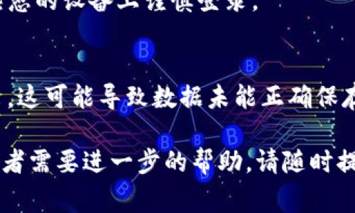 理解t p钱包如何退出账号是许多用户在使用过程中可能会遇到的常见问题。以下是我为您准备的一些内容。

baioti如何轻松退出TP钱包账号？详细步骤解析/baioti

TP钱包, 退出账号, 钱包安全, 手机钱包/guanjianci

### 内容主体大纲

1. **引言**
   - 简要介绍TP钱包的功能
   - 退出账号的重要性
2. **TP钱包是什么？**
   - 概述TP钱包的基本功能
   - 金融安全性分析
3. **为什么需要退出TP钱包账号？**
   - 个人信息保护
   - 防止账户被盗风险
4. **如何退出TP钱包账号？**
   - 详细步骤说明（包含图片）
   - 常见问题及解决方法
5. **退出账号后的注意事项**
   - 确保账户安全
   - 重新登录时的注意事项
6. **TP钱包的安全性分析**
   - 个人信息保护机制
   - 如何提高使用安全性
7. **常见问题解答**
   - Q1：TP钱包账号可以随时退出吗？
   - Q2：退出后能否找回之前的账号？
   - Q3：如何确保退出后信息不被泄露？
   - Q4：退出后的钱包余额会受到影响吗？
   - Q5：可以通过其他设备登录我的TP钱包吗？
   - Q6：安全退出与强制退出的区别是什么？

### 引言

TP钱包是当前数字货币用户常用的一款钱包工具，为用户提供了方便的数字资产存储和交易服务。在使用过程中，用户可能需要退出账号，这篇文章将详细介绍如何安全地退出TP钱包账号，以及退出账户后需要注意的一些重要事项。

### TP钱包是什么？

TP钱包是一款支持多种数字货币的手机钱包，拥有良好的用户体验和高度的安全性。用户可以方便地进行数字货币的收、支、转账操作。同时，TP钱包还支持查看实时的市场动态，使用户能够随时掌控投资动态。

由于TP钱包涉及到个人的金融信息，因此保障用户数据的安全性显得尤为重要。无论是日常使用还是临时使用，定期退出账号是一种保护个人信息的重要措施。

### 为什么需要退出TP钱包账号？

退出TP钱包账号的原因有很多。首先，这是保护用户个人信息与资产安全的必要措施。在公共场所或非个人设备上使用TP钱包后，及时退出有助于防止他人获取个人信息与账户权限。

此外，随着网络安全问题的增多，用户应高度重视账户安全，特别是在多个设备和环境中使用同一账号时。退出账号可以有效降低账户被盗的风险，确保财产安全。

### 如何退出TP钱包账号？

要退出TP钱包账号，用户可以按照以下步骤进行操作：
ol
li打开TP钱包应用程序。/li
li进入个人中心，找到“设置”选项。/li
li在设置中找到“账号与安全”选项。/li
li点击“注销账号”或“退出登录”按钮。/li
li根据提示完成退出过程，确保所有步骤都已完成。/li
/ol

（这里可以插入相应的操作步骤截图，以便用户更直观地理解）

### 退出账号后的注意事项

退出TP钱包账号后，用户应注意保护个人信息。在未确认安全的公共网络环境中，尽量避免重新登录，以防账户信息被他人截取。

在重新登录后，建议修改密码并审查账户的安全设置，确保所有信息完好无损。同时，定期检查交易记录，防范未知的异常交易。

### TP钱包的安全性分析

TP钱包在个人信息保护方面采用了多重安全机制，包括双重身份验证、指纹识别等。用户在使用过程中，如果能够养成良好的帐号管理习惯，将显著提升账户的安全性。

此外，保持钱包软件的最新版本，及时修补安全漏洞也是保护账户的重要措施。在使用TP钱包交易时，确保网络环境的安全，避免在不受信任的环境中进行操作。

### 常见问题解答

#### Q1：TP钱包账号可以随时退出吗？
是的，用户可以在任何时候退出TP钱包账号。无论是在完成交易后，还是在使用设备时，随时退出都是合法且推荐的做法。

#### Q2：退出后能否找回之前的账号？
当然可以。退出账号只是临时结束会话，用户可以随时通过正确的登录信息重新进入TP钱包。账户中的所有数据和资产在退出后都不会受到影响。

#### Q3：如何确保退出后信息不被泄露？
用户在退出后，应确保已经清除浏览器的缓存，或在公用设备上退出时，使用无痕模式浏览。同时，定期更换账户密码也能提升安全性。

#### Q4：退出后的钱包余额会受到影响吗？
不会，退出TP钱包账号后，您的钱包余额不会改变。所有余额和交易记录都保存在TP钱包的服务器上，用户再次登录后可以查看到最新信息。

#### Q5：可以通过其他设备登录我的TP钱包吗？
可以，用户可以在其他设备上使用相同的登录信息访问TP钱包只要确保遵循安全协议。但建议在不熟悉的设备上谨慎登录。

#### Q6：安全退出与强制退出的区别是什么？
安全退出是指用户通过正常的程序退出应用，确保数据完整。而强制退出是指直接关闭应用或强退出，这可能导致数据未能正确保存，因此不建议使用。

以上是关于TP钱包出口帐号的详细信息，包括目的、步骤、安全性等方面的问题。如果您有其他问题或者需要进一步的帮助，请随时提问！