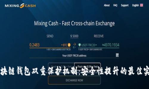 区块链钱包双重保护机制：安全性提升的最佳实践