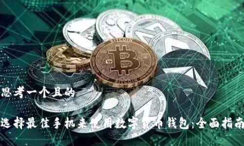 思考一个且的

选择最佳手机来使用数字货币钱包：全面指南