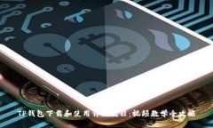 TP钱包下载和使用详细教程