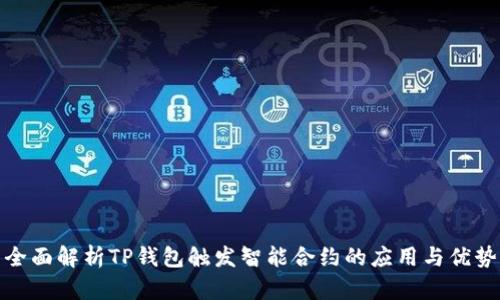全面解析TP钱包触发智能合约的应用与优势
