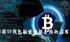 全面解析TP钱包触发智能合