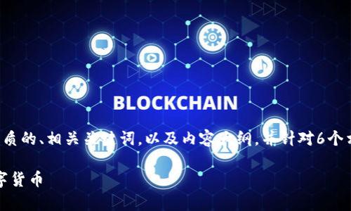 为了满足您的需求，我将为您设计一个优质的、相关关键词，以及内容大纲，并针对6个相关问题进行详细介绍。以下是相关内容：

如何选择和使用Bitpie钱包安全存储数字货币
