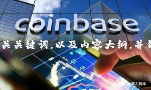 为了满足您的需求，我将为您设计一个优质的、相关关键词，以及内容大纲，并针对6个相关问题进行详细介绍。以下是相关内容：

如何选择和使用Bitpie钱包安全存储数字货币