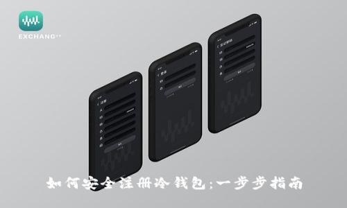 如何安全注册冷钱包：一步步指南