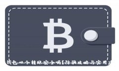 TP钱包口令转账安全吗？防
