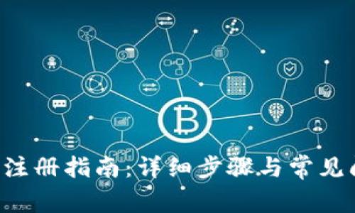 U币钱包注册指南：详细步骤与常见问题解答