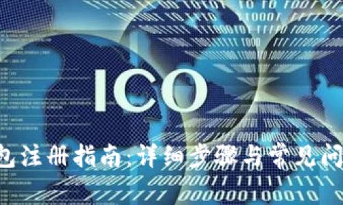 U币钱包注册指南：详细步骤与常见问题解答