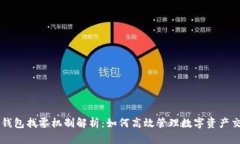 TP钱包找零机制解析：如何