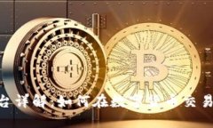 OKEx交易平台详解：如何在