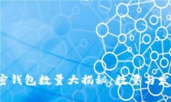 2017年加密钱包数量大揭秘