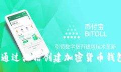 :baioti如何通过微信创建加