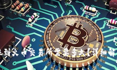 从TP钱包转账到火币交易所需要多久?详细解析和操作指南