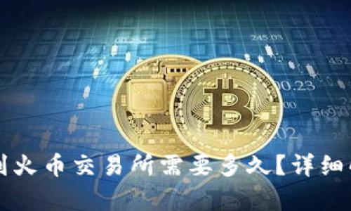 从TP钱包转账到火币交易所需要多久?详细解析和操作指南