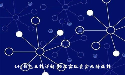 t p钱包互转详解:轻松实现资金无缝流转