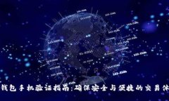 TP钱包手机验证指南：确保