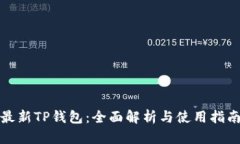 最新TP钱包：全面解析与使