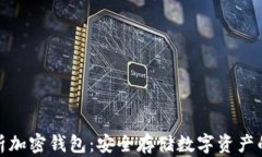 全面解析加密钱包：安全