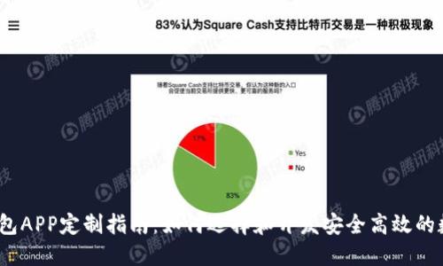 2023年区块链钱包APP定制指南：如何选择和开发安全高效的数字资产管理工具