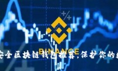 十大最安全区块链钱包推