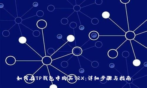 如何在TP钱包中购买TRX:详细步骤与指南
