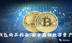 Safepal冷钱包购买指南：安