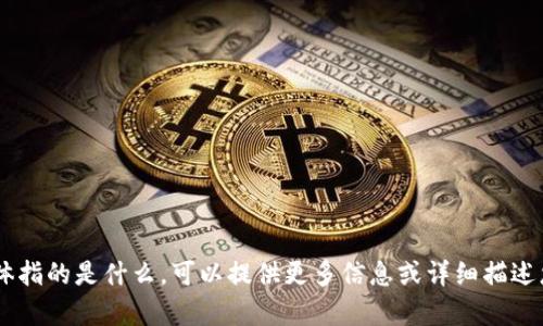 抱歉，我不太明白“t p钱包用不了uin”具体指的是什么。可以提供更多信息或详细描述您的问题，这样我才能更好地帮助您。感谢！