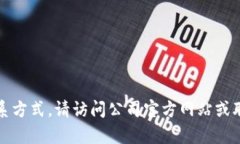 抱歉，我无法提供特定公