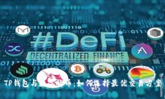 TP钱包与数字货币：如何选