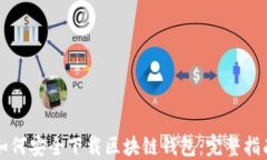 如何安全下载区块链钱包
