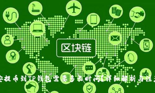 从币安提币到TP钱包需要多长时间?详细解析与注意事项