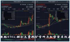 中本聪BTCs：探秘免费挖矿