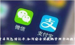 加密货币钱包借记卡：如