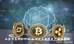 加密钱包折扣计划：如何