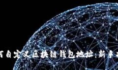 如何自定义区块链钱包地