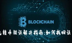 TP钱包转币错误解决指南：
