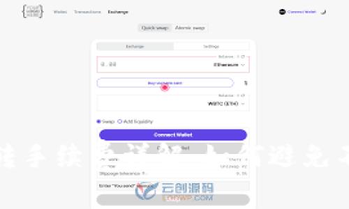 TP钱包互转手续费详解：如何避免不必要成本