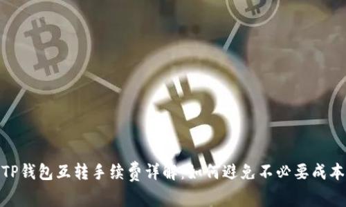 TP钱包互转手续费详解：如何避免不必要成本