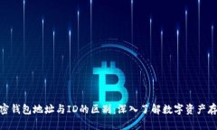 加密钱包地址与ID的区别：