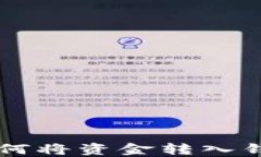 区块链平台如何将资金转
