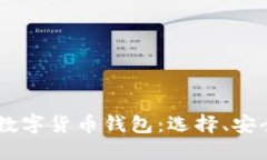 全面了解USDT数字货币钱包