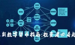 2023年最新数字货币指南：