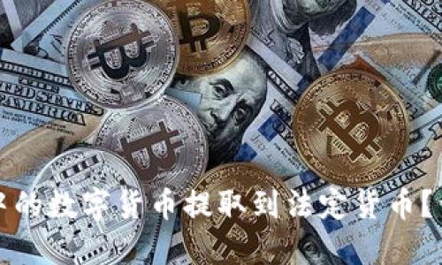 如何将TP钱包中的数字货币提取到法定货币？详解步骤与技巧