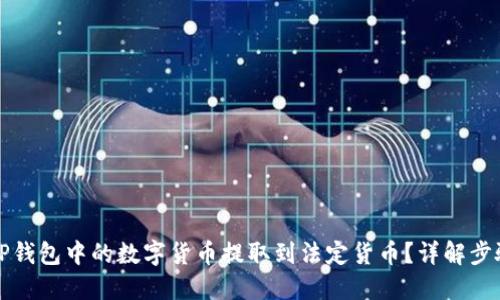 如何将TP钱包中的数字货币提取到法定货币？详解步骤与技巧