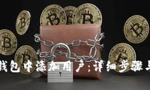 如何在TP钱包中添加用户：详细步骤与实用技巧