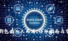 如何通过TP钱包存入人民币