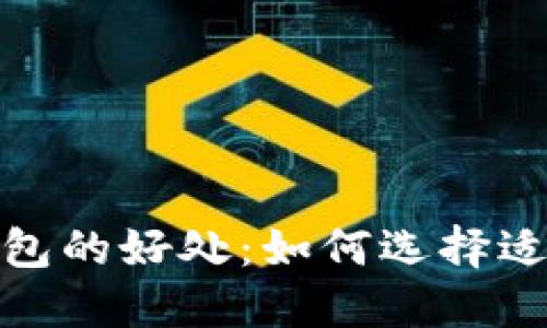 数字货币钱包的好处：如何选择适合你的钱包