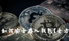 虚拟币如何安全存入钱包
