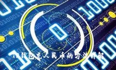 TP钱包充人民币的方法详解