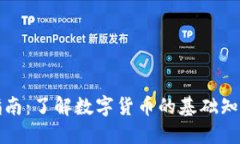 虚拟币入门指南：了解数